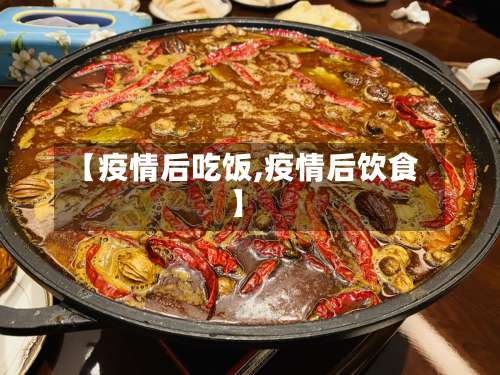 【疫情后吃饭,疫情后饮食】-第3张图片