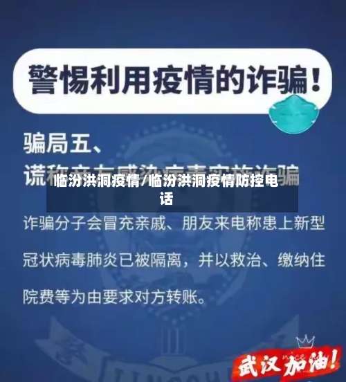 临汾洪洞疫情/临汾洪洞疫情防控电话-第2张图片