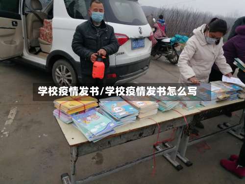 学校疫情发书/学校疫情发书怎么写