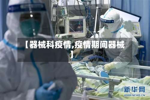 【器械科疫情,疫情期间器械】