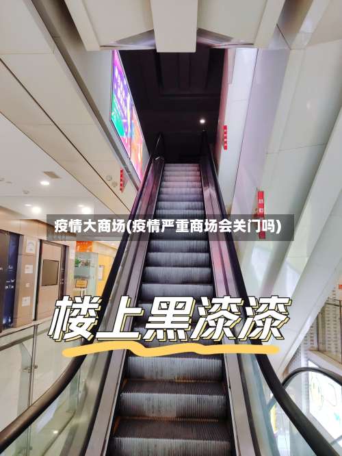 疫情大商场(疫情严重商场会关门吗)