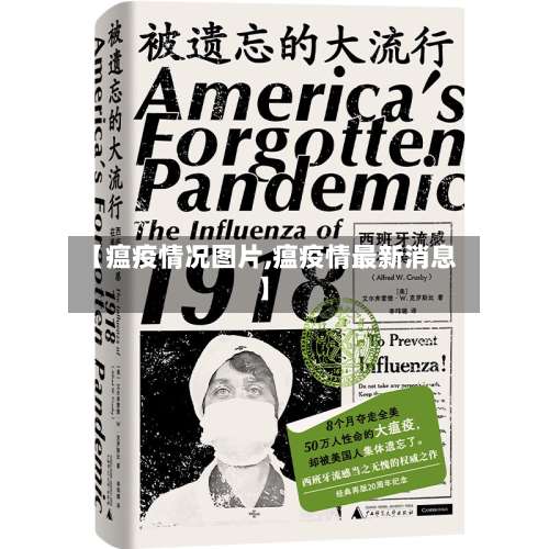 【瘟疫情况图片,瘟疫情最新消息】-第2张图片