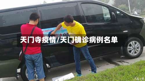 天门寺疫情/天门确诊病例名单-第2张图片