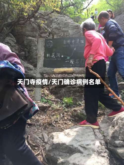 天门寺疫情/天门确诊病例名单