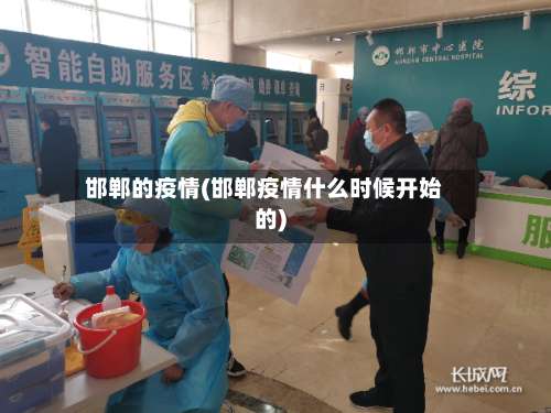 邯郸的疫情(邯郸疫情什么时候开始的)-第2张图片