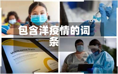 包含洋疫情的词条