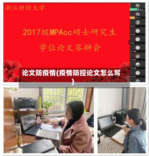 论文防疫情(疫情防控论文怎么写)
