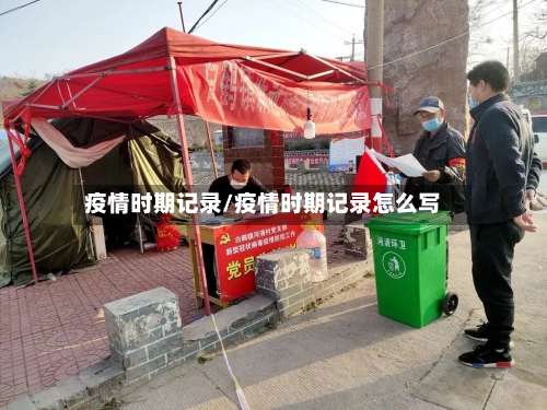 疫情时期记录/疫情时期记录怎么写-第2张图片