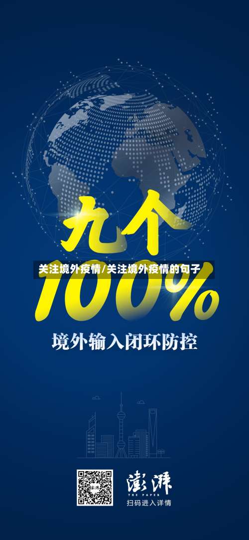 关注境外疫情/关注境外疫情的句子-第2张图片