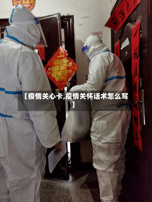 【疫情关心卡,疫情关怀话术怎么写】