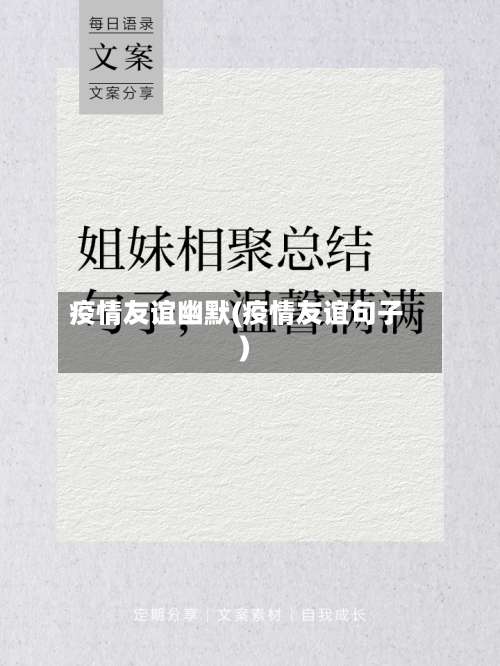 疫情友谊幽默(疫情友谊句子)-第2张图片