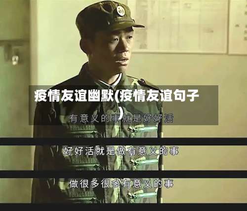 疫情友谊幽默(疫情友谊句子)-第3张图片