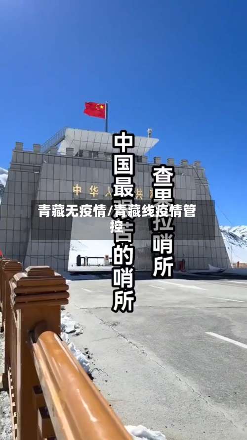 青藏无疫情/青藏线疫情管控-第3张图片