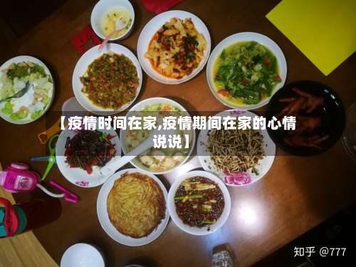 【疫情时间在家,疫情期间在家的心情说说】