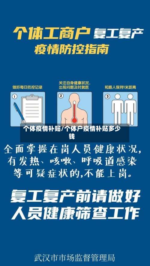 个体疫情补贴/个体户疫情补贴多少钱-第2张图片