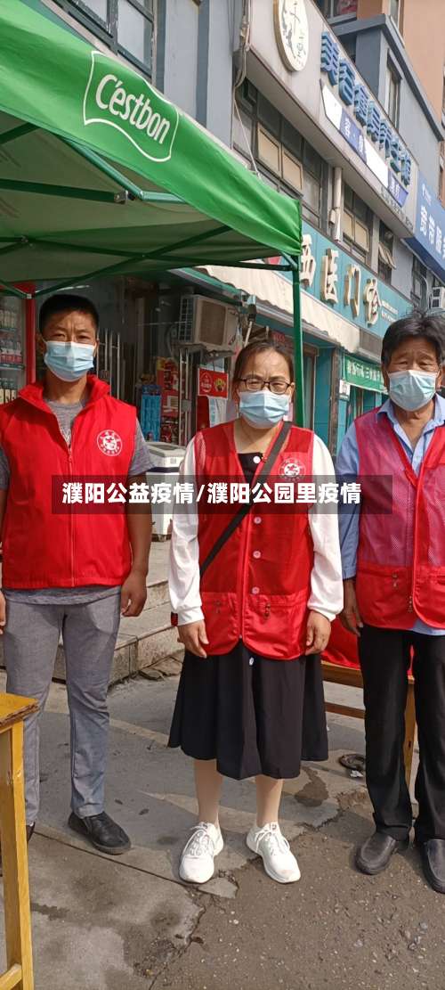 濮阳公益疫情/濮阳公园里疫情-第3张图片