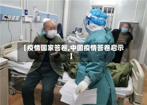 【疫情国家答卷,中国疫情答卷启示】-第2张图片