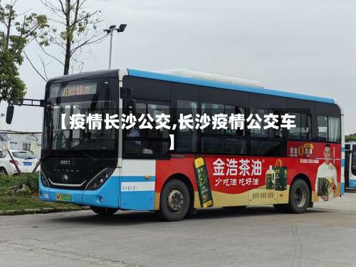 【疫情长沙公交,长沙疫情公交车】-第2张图片