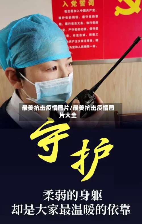 最美抗击疫情图片/最美抗击疫情图片大全-第2张图片