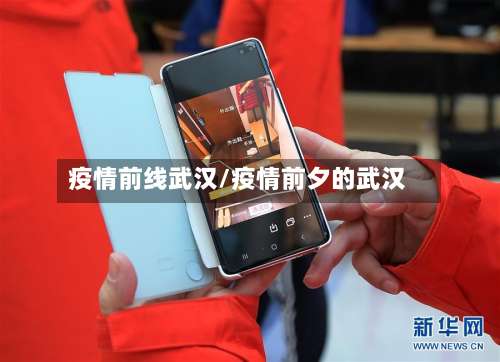 疫情前线武汉/疫情前夕的武汉-第2张图片