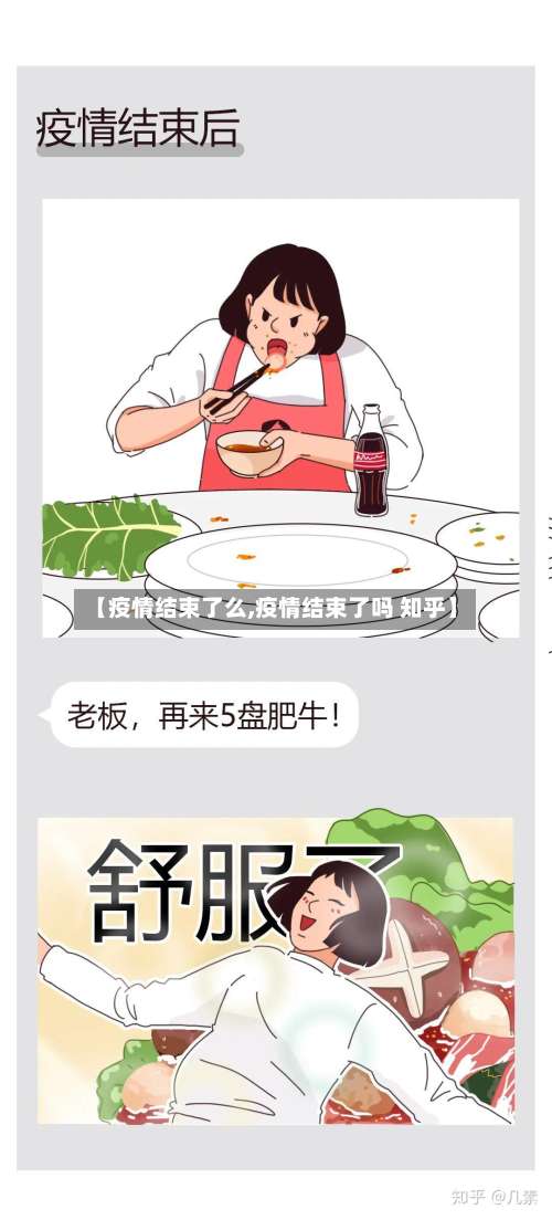 【疫情结束了么,疫情结束了吗 知乎】