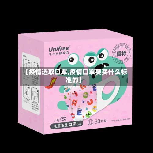 【疫情选取口罩,疫情口罩要买什么标准的】