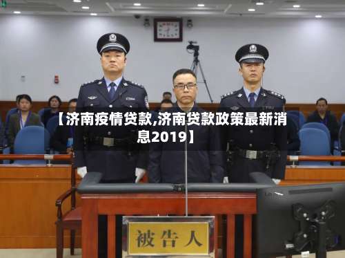 【济南疫情贷款,济南贷款政策最新消息2019】