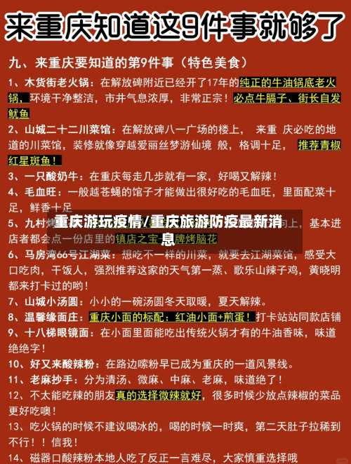 重庆游玩疫情/重庆旅游防疫最新消息-第2张图片