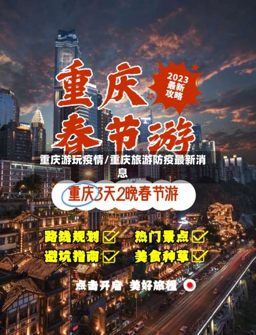 重庆游玩疫情/重庆旅游防疫最新消息
