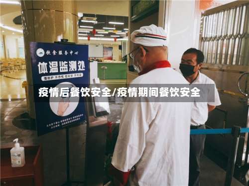 疫情后餐饮安全/疫情期间餐饮安全-第3张图片