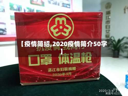 【疫情简绍,2020疫情简介50字】-第2张图片