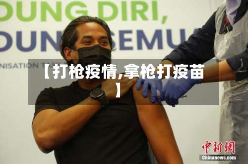 【打枪疫情,拿枪打疫苗】