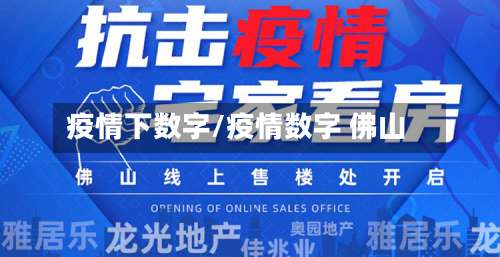 疫情下数字/疫情数字 佛山-第2张图片