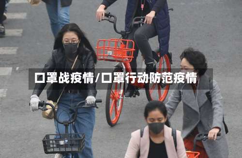 口罩战疫情/口罩行动防范疫情