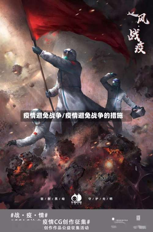 疫情避免战争/疫情避免战争的措施