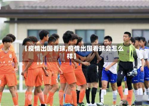 【疫情出国看球,疫情出国看球会怎么样】