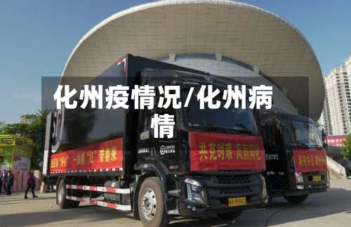 化州疫情况/化州病情