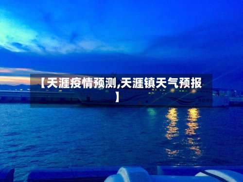 【天涯疫情预测,天涯镇天气预报】