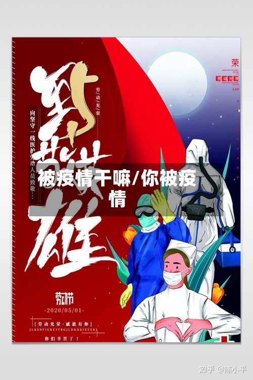 被疫情干嘛/你被疫情-第3张图片