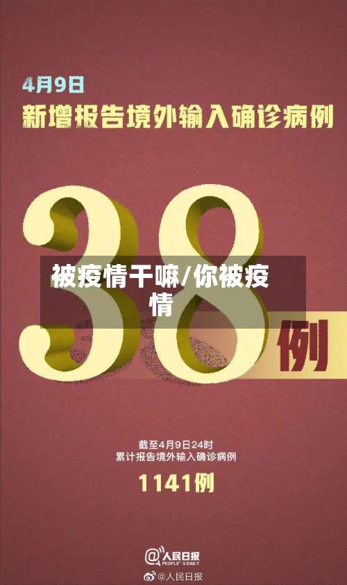 被疫情干嘛/你被疫情-第2张图片