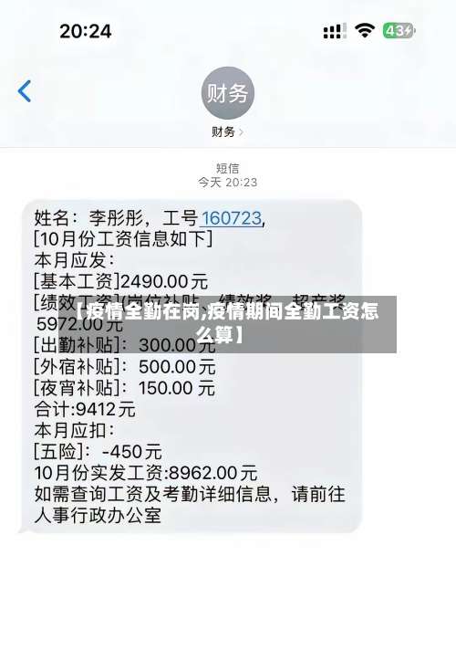 【疫情全勤在岗,疫情期间全勤工资怎么算】