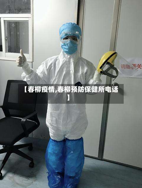 【春柳疫情,春柳预防保健所电话】