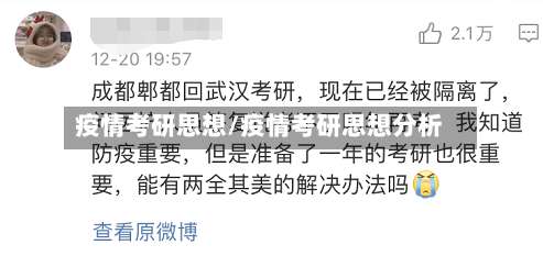 疫情考研思想/疫情考研思想分析-第3张图片