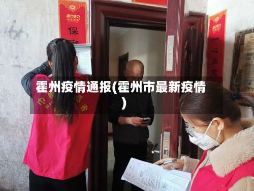 霍州疫情通报(霍州市最新疫情)-第2张图片