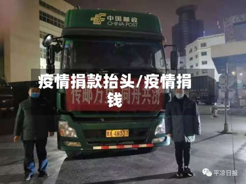 疫情捐款抬头/疫情捐钱-第3张图片