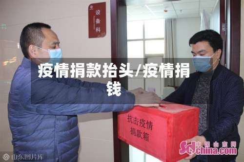 疫情捐款抬头/疫情捐钱