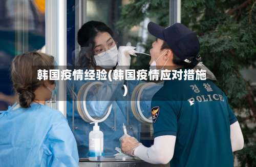 韩国疫情经验(韩国疫情应对措施)-第2张图片