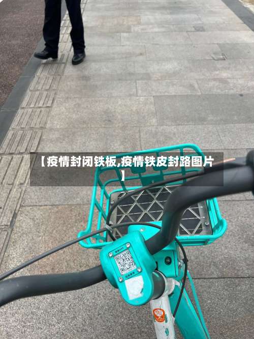 【疫情封闭铁板,疫情铁皮封路图片】-第3张图片