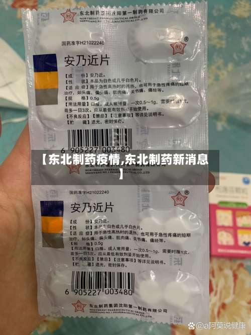 【东北制药疫情,东北制药新消息】-第2张图片