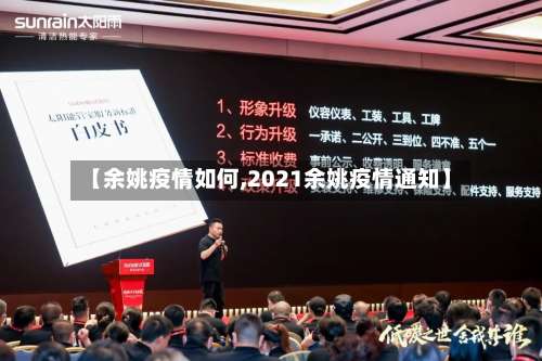 【余姚疫情如何,2021余姚疫情通知】